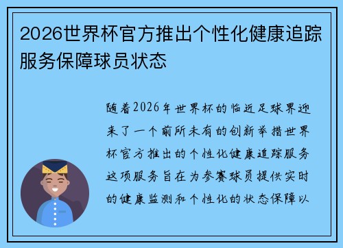 2026世界杯官方推出个性化健康追踪服务保障球员状态