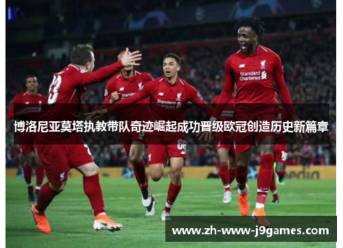 博洛尼亚莫塔执教带队奇迹崛起成功晋级欧冠创造历史新篇章 博洛尼亚莫塔执教带队奇迹崛起成功晋级欧冠创造历史新篇章