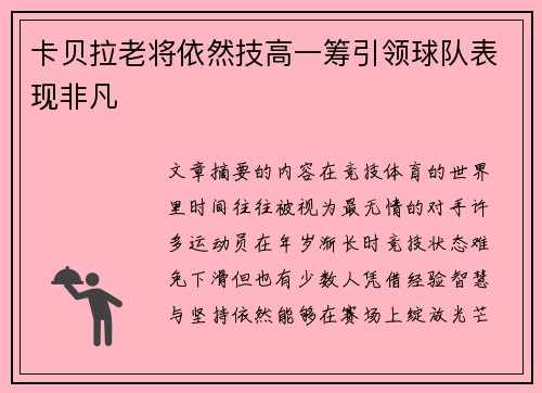 卡贝拉老将依然技高一筹引领球队表现非凡 卡贝拉老将依然技高一筹引领球队表现非凡