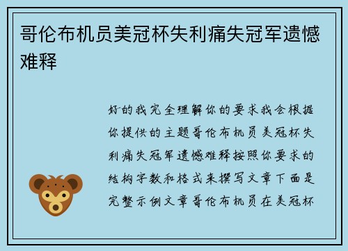 哥伦布机员美冠杯失利痛失冠军遗憾难释 哥伦布机员美冠杯失利痛失冠军遗憾难释