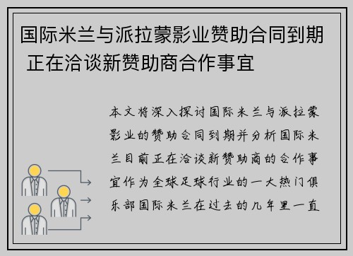国际米兰与派拉蒙影业赞助合同到期 正在洽谈新赞助商合作事宜 国际米兰与派拉蒙影业赞助合同到期 正在洽谈新赞助商合作事宜
