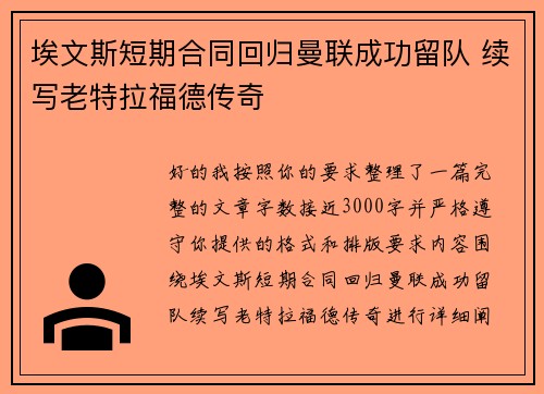 埃文斯短期合同回归曼联成功留队 续写老特拉福德传奇 埃文斯短期合同回归曼联成功留队 续写老特拉福德传奇