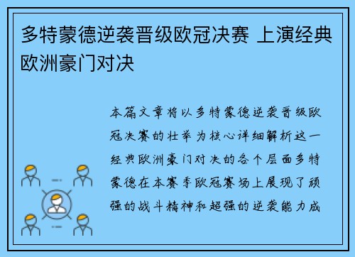 多特蒙德逆袭晋级欧冠决赛 上演经典欧洲豪门对决 多特蒙德逆袭晋级欧冠决赛 上演经典欧洲豪门对决