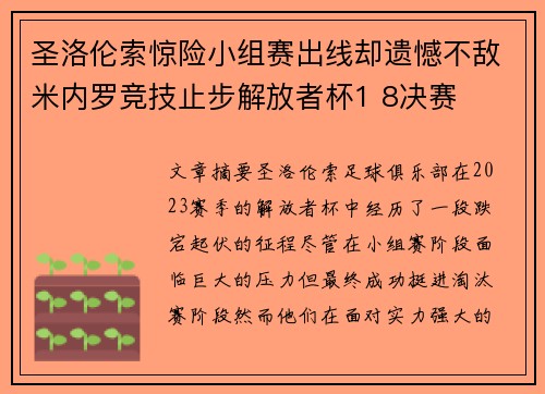 圣洛伦索惊险小组赛出线却遗憾不敌米内罗竞技止步解放者杯1 8决赛 圣洛伦索惊险小组赛出线却遗憾不敌米内罗竞技止步解放者杯1 8决赛