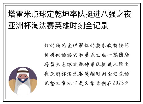塔雷米点球定乾坤率队挺进八强之夜亚洲杯淘汰赛英雄时刻全记录 塔雷米点球定乾坤率队挺进八强之夜亚洲杯淘汰赛英雄时刻全记录