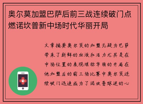 奥尔莫加盟巴萨后前三战连续破门点燃诺坎普新中场时代华丽开局 奥尔莫加盟巴萨后前三战连续破门点燃诺坎普新中场时代华丽开局
