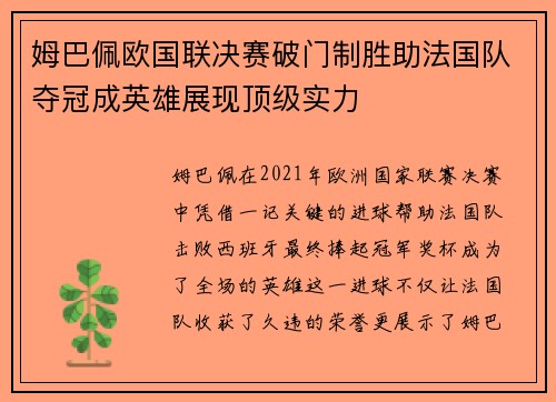 姆巴佩欧国联决赛破门制胜助法国队夺冠成英雄展现顶级实力 姆巴佩欧国联决赛破门制胜助法国队夺冠成英雄展现顶级实力