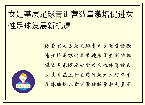 女足基层足球青训营数量激增促进女性足球发展新机遇 女足基层足球青训营数量激增促进女性足球发展新机遇