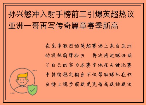 孙兴慜冲入射手榜前三引爆英超热议亚洲一哥再写传奇篇章赛季新高