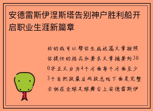 安德雷斯伊涅斯塔告别神户胜利船开启职业生涯新篇章 安德雷斯伊涅斯塔告别神户胜利船开启职业生涯新篇章