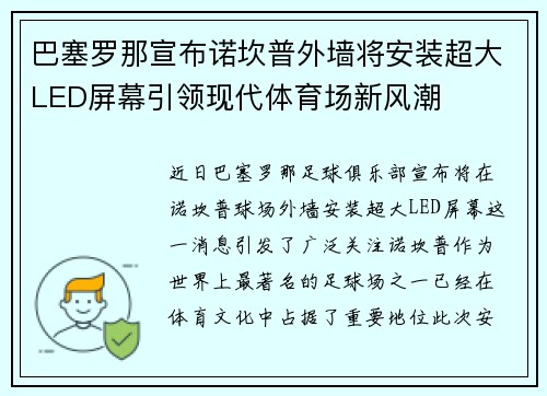 巴塞罗那宣布诺坎普外墙将安装超大LED屏幕引领现代体育场新风潮 巴塞罗那宣布诺坎普外墙将安装超大LED屏幕引领现代体育场新风潮