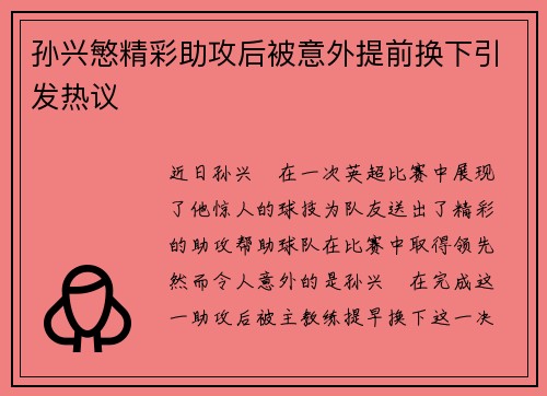 孙兴慜精彩助攻后被意外提前换下引发热议 孙兴慜精彩助攻后被意外提前换下引发热议