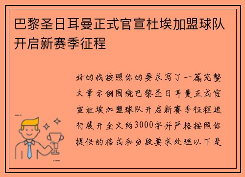 巴黎圣日耳曼正式官宣杜埃加盟球队开启新赛季征程 巴黎圣日耳曼正式官宣杜埃加盟球队开启新赛季征程