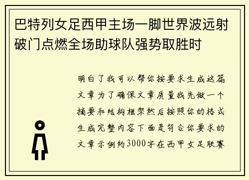 巴特列女足西甲主场一脚世界波远射破门点燃全场助球队强势取胜时 巴特列女足西甲主场一脚世界波远射破门点燃全场助球队强势取胜时