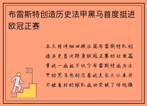 布雷斯特创造历史法甲黑马首度挺进欧冠正赛