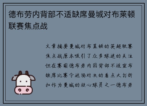 德布劳内背部不适缺席曼城对布莱顿联赛焦点战 德布劳内背部不适缺席曼城对布莱顿联赛焦点战