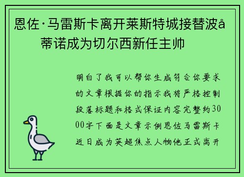 恩佐·马雷斯卡离开莱斯特城接替波切蒂诺成为切尔西新任主帅 恩佐·马雷斯卡离开莱斯特城接替波切蒂诺成为切尔西新任主帅