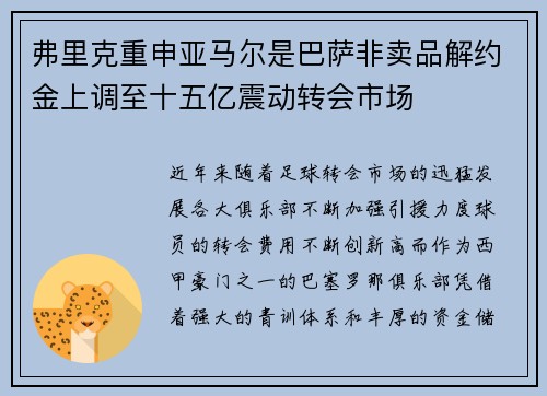弗里克重申亚马尔是巴萨非卖品解约金上调至十五亿震动转会市场