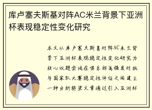 库卢塞夫斯基对阵AC米兰背景下亚洲杯表现稳定性变化研究