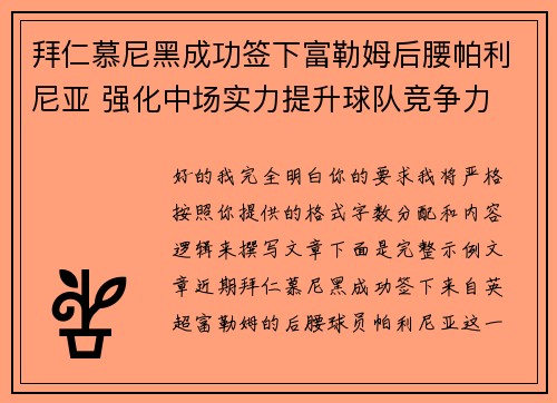 拜仁慕尼黑成功签下富勒姆后腰帕利尼亚 强化中场实力提升球队竞争力 拜仁慕尼黑成功签下富勒姆后腰帕利尼亚 强化中场实力提升球队竞争力