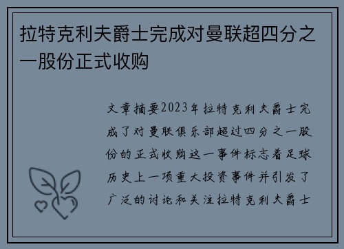 拉特克利夫爵士完成对曼联超四分之一股份正式收购