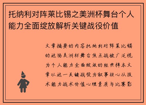 托纳利对阵莱比锡之美洲杯舞台个人能力全面绽放解析关键战役价值 托纳利对阵莱比锡之美洲杯舞台个人能力全面绽放解析关键战役价值