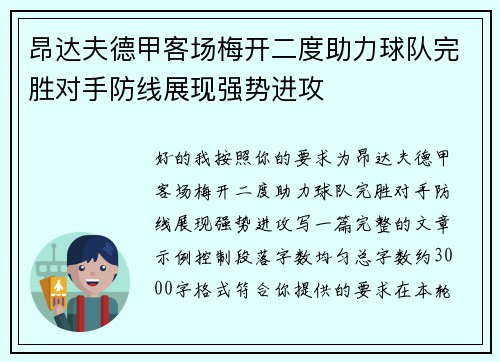 昂达夫德甲客场梅开二度助力球队完胜对手防线展现强势进攻 昂达夫德甲客场梅开二度助力球队完胜对手防线展现强势进攻