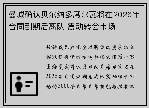 曼城确认贝尔纳多席尔瓦将在2026年合同到期后离队 震动转会市场 曼城确认贝尔纳多席尔瓦将在2026年合同到期后离队 震动转会市场