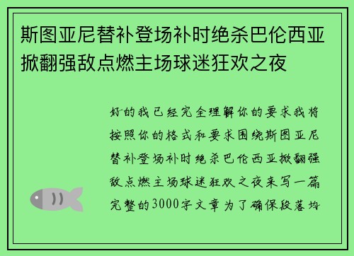 斯图亚尼替补登场补时绝杀巴伦西亚掀翻强敌点燃主场球迷狂欢之夜 斯图亚尼替补登场补时绝杀巴伦西亚掀翻强敌点燃主场球迷狂欢之夜