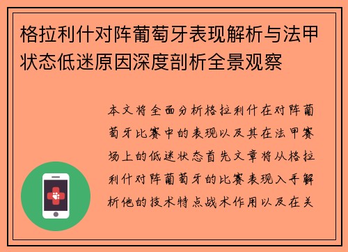 格拉利什对阵葡萄牙表现解析与法甲状态低迷原因深度剖析全景观察