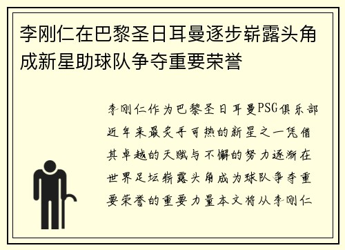 李刚仁在巴黎圣日耳曼逐步崭露头角成新星助球队争夺重要荣誉