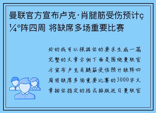曼联官方宣布卢克·肖腿筋受伤预计缺阵四周 将缺席多场重要比赛