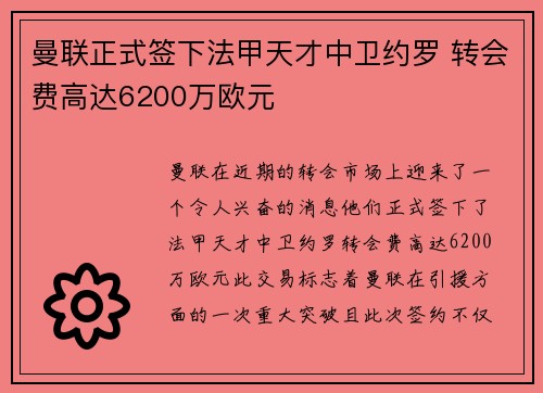 曼联正式签下法甲天才中卫约罗 转会费高达6200万欧元