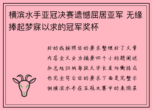 横滨水手亚冠决赛遗憾屈居亚军 无缘捧起梦寐以求的冠军奖杯