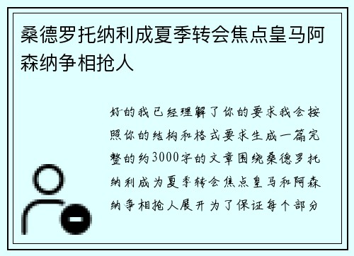 桑德罗托纳利成夏季转会焦点皇马阿森纳争相抢人