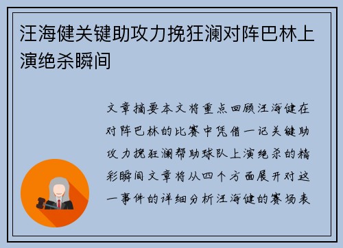 汪海健关键助攻力挽狂澜对阵巴林上演绝杀瞬间