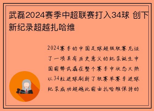 武磊2024赛季中超联赛打入34球 创下新纪录超越扎哈维
