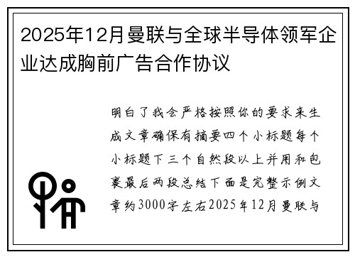 2025年12月曼联与全球半导体领军企业达成胸前广告合作协议
