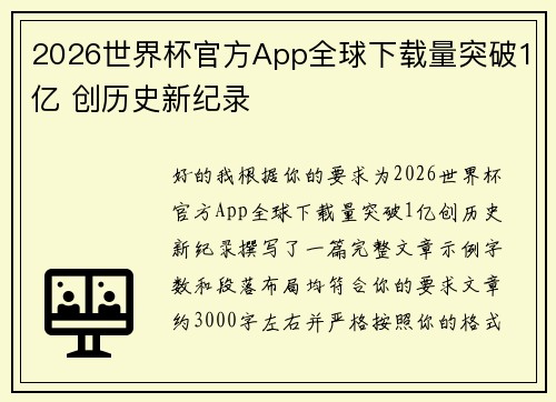 2026世界杯官方App全球下载量突破1亿 创历史新纪录