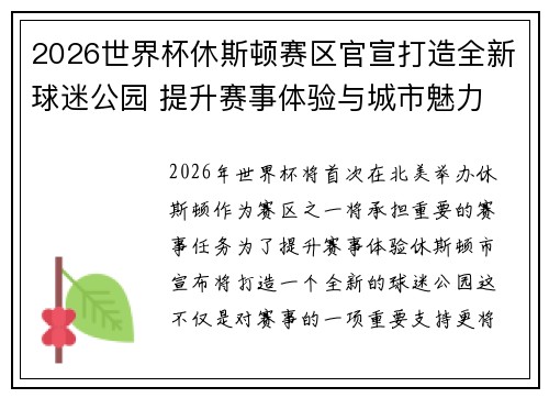 2026世界杯休斯顿赛区官宣打造全新球迷公园 提升赛事体验与城市魅力