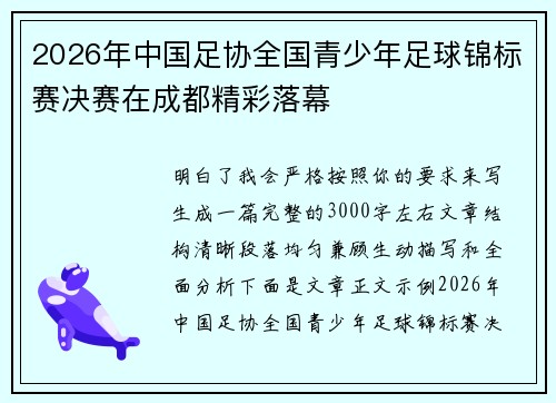 2026年中国足协全国青少年足球锦标赛决赛在成都精彩落幕