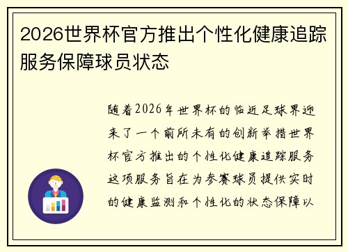 2026世界杯官方推出个性化健康追踪服务保障球员状态