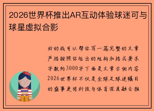 2026世界杯推出AR互动体验球迷可与球星虚拟合影