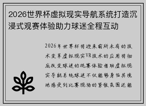 2026世界杯虚拟现实导航系统打造沉浸式观赛体验助力球迷全程互动