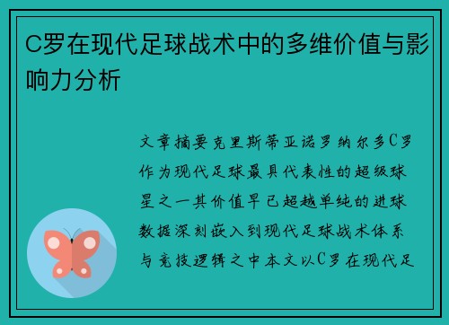 C罗在现代足球战术中的多维价值与影响力分析
