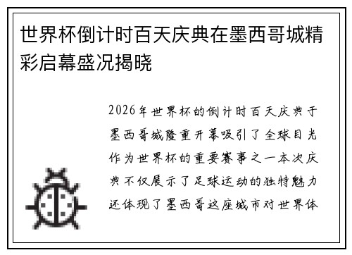 世界杯倒计时百天庆典在墨西哥城精彩启幕盛况揭晓