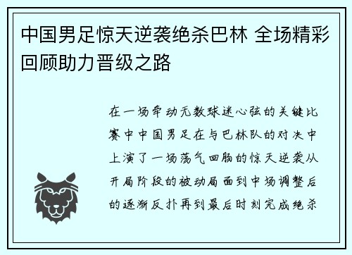 中国男足惊天逆袭绝杀巴林 全场精彩回顾助力晋级之路