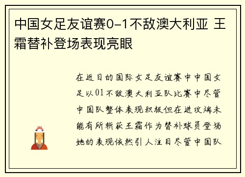 中国女足友谊赛0-1不敌澳大利亚 王霜替补登场表现亮眼