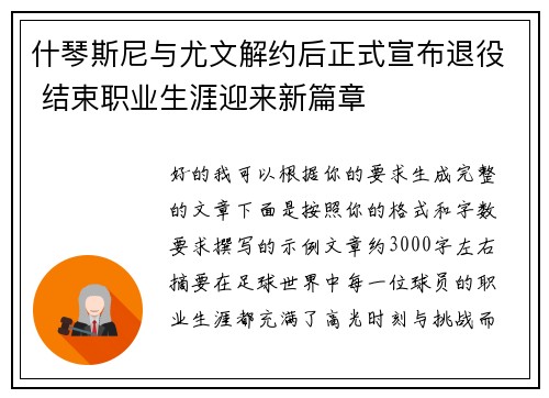 什琴斯尼与尤文解约后正式宣布退役 结束职业生涯迎来新篇章