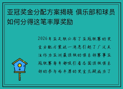 亚冠奖金分配方案揭晓 俱乐部和球员如何分得这笔丰厚奖励